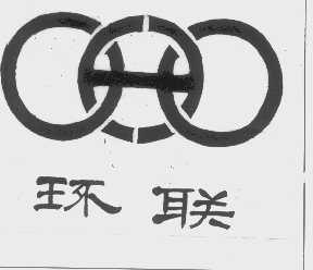 环联