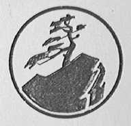 石松