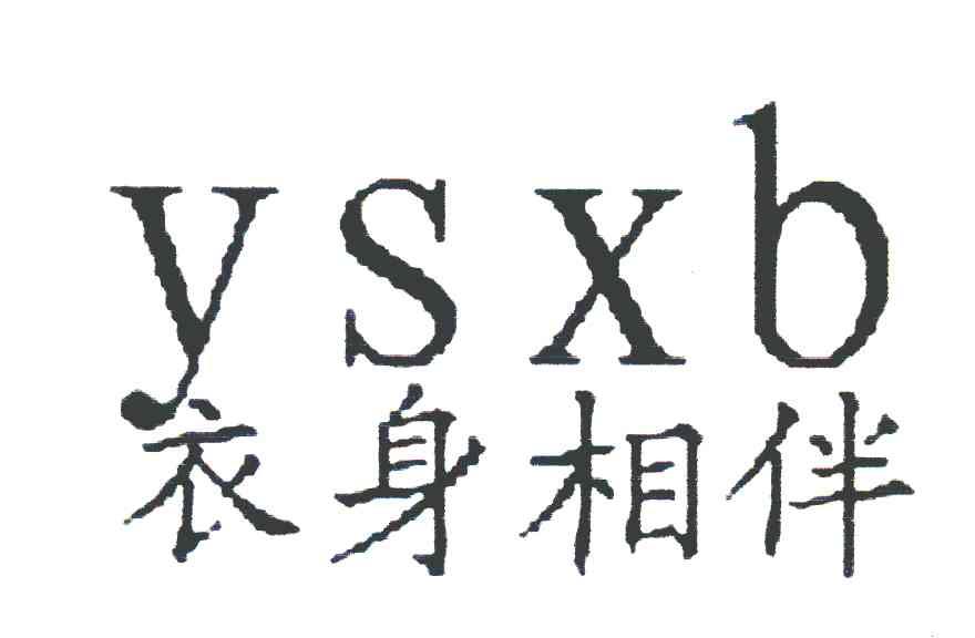 衣身相伴 YSXB
