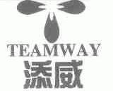 添威;TEAMWAY