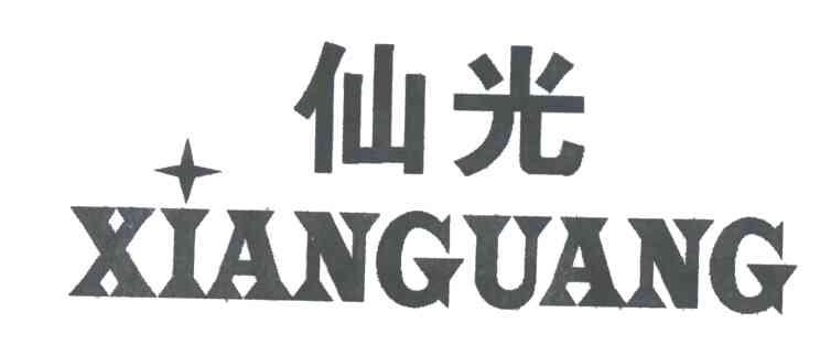 仙光
