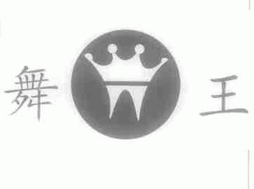 舞王