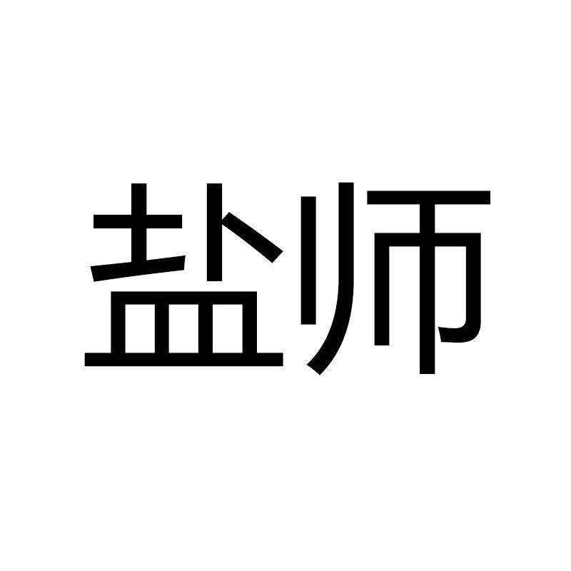 盐师