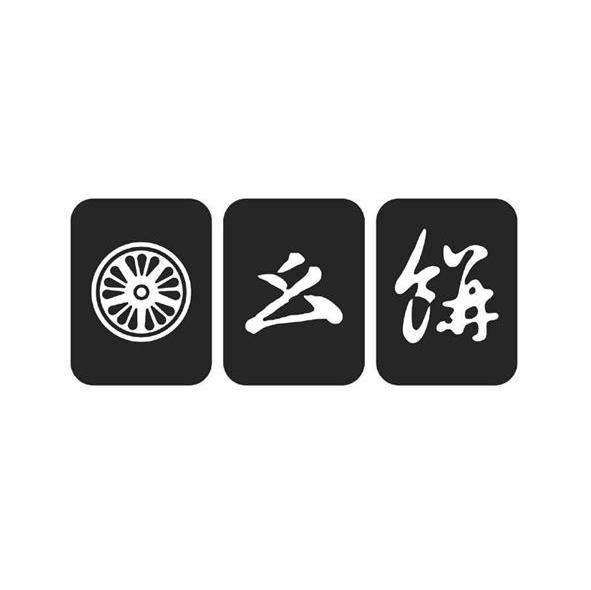 幺饼