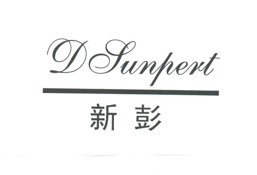 新彭