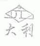 大利