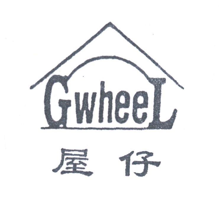 屋仔;GWHEEL