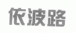 依波路