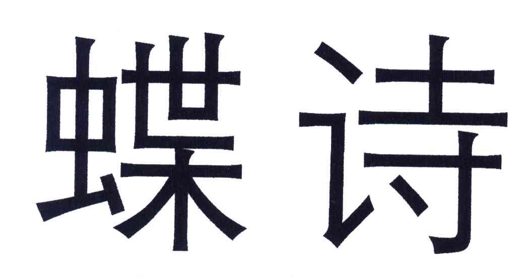 蝶诗