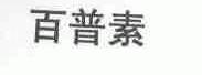 百普
