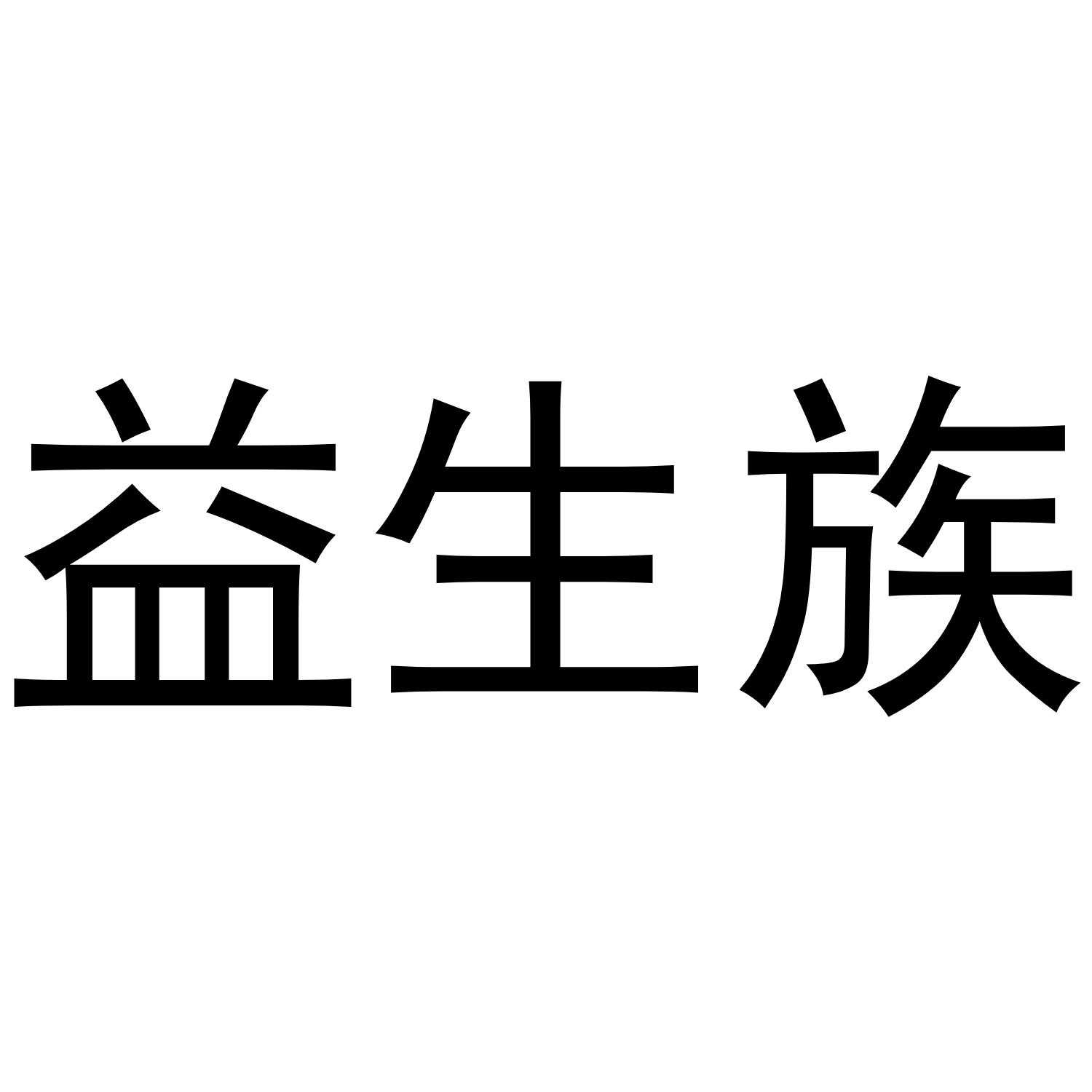 益生族