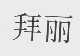 拜丽