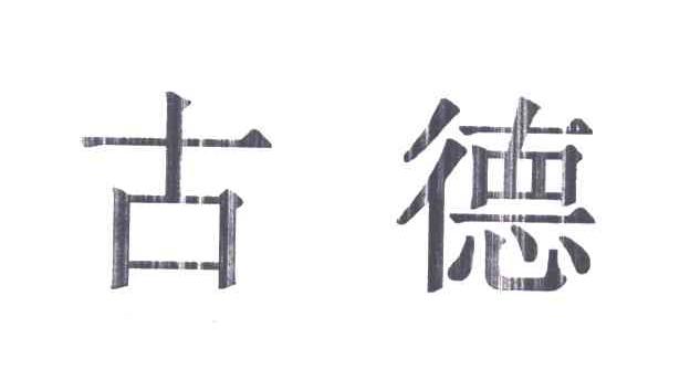 古德