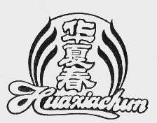 华夏春