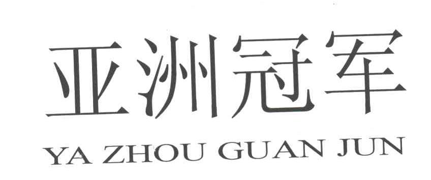 亚洲冠军