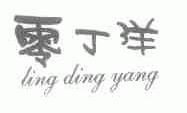 零丁洋