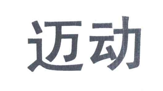迈动