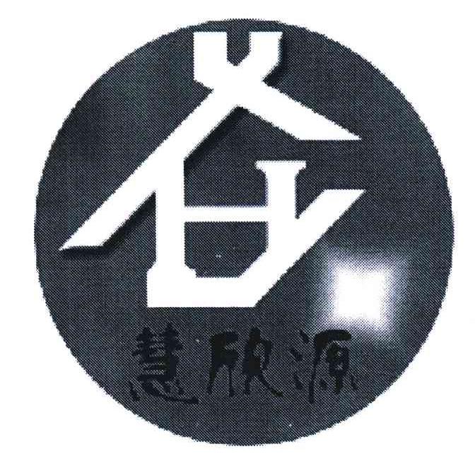 慧欣源 XH