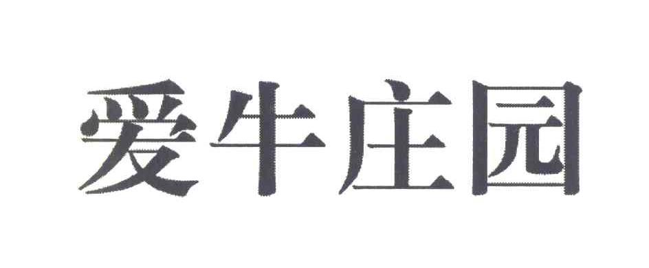 爱牛庄园