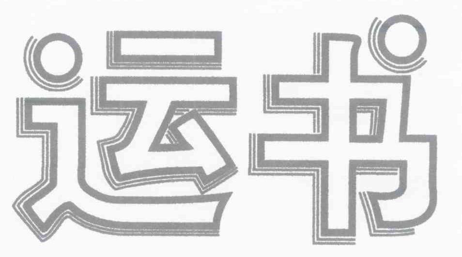 运书