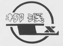 柳溪