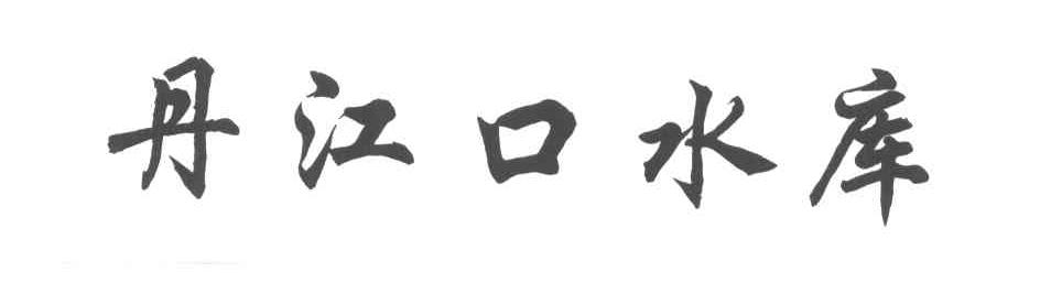 丹江口水库