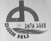 滇湖