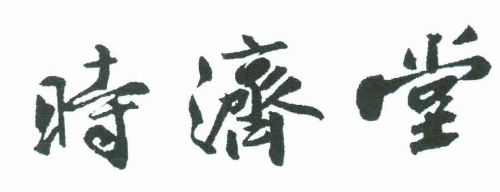 时济堂