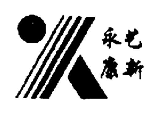 永艺康新