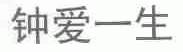 钟爱一生