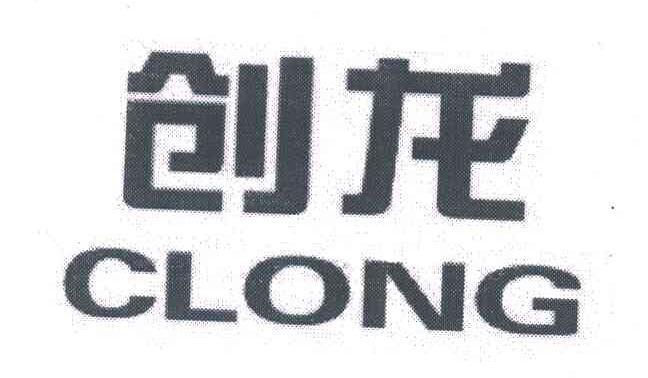 创龙 CLONG