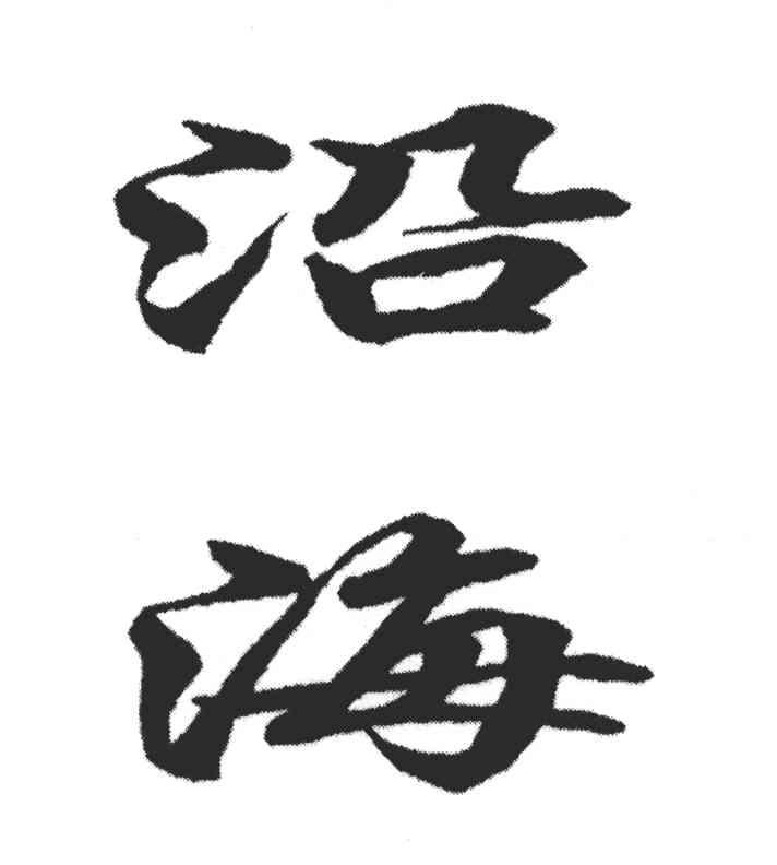 沿海