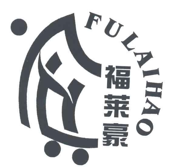 福莱豪