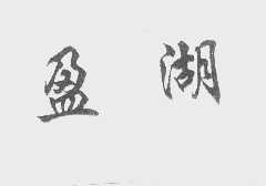 盈湖