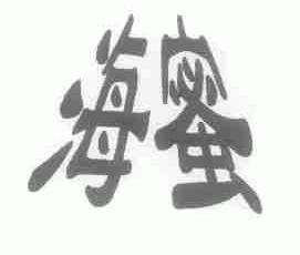 海蜜