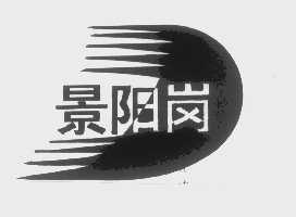 景阳岗