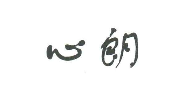 心朗