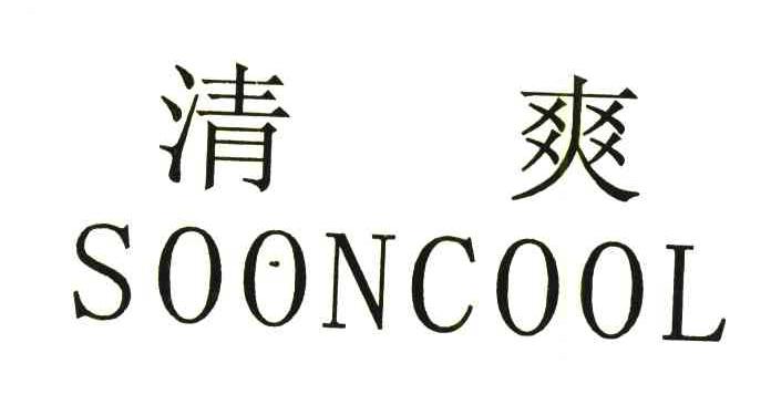 清爽;SOONCOOL