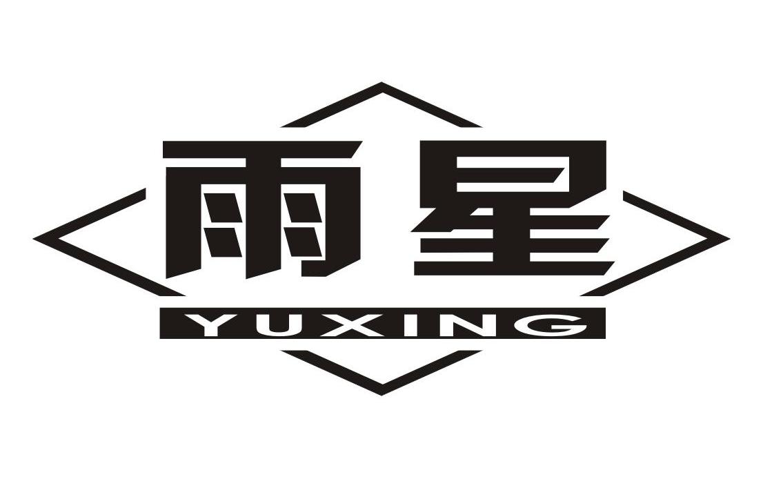 雨星