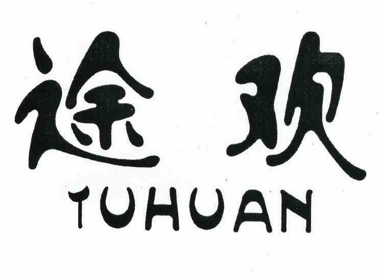 途欢