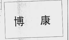 博康