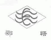 鄂悟