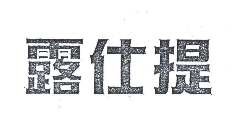露仕提