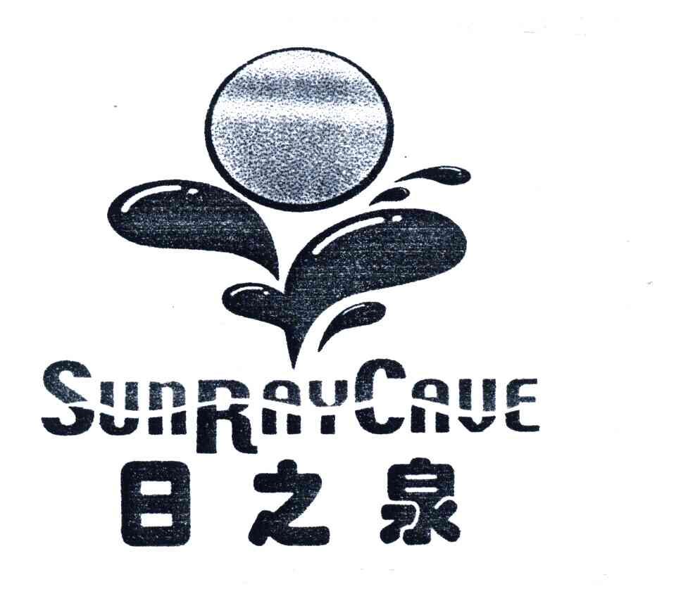 日之泉;SUNRAYCAVE