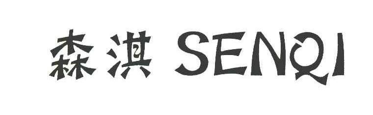 森淇