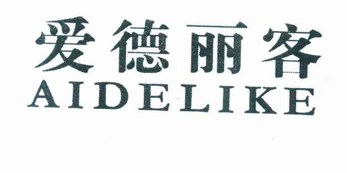 爱德丽客;AIDELIKE
