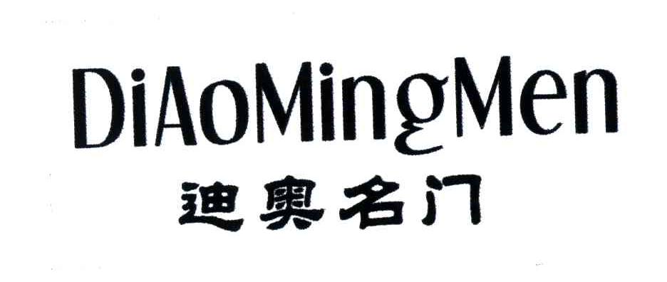 迪奥名门