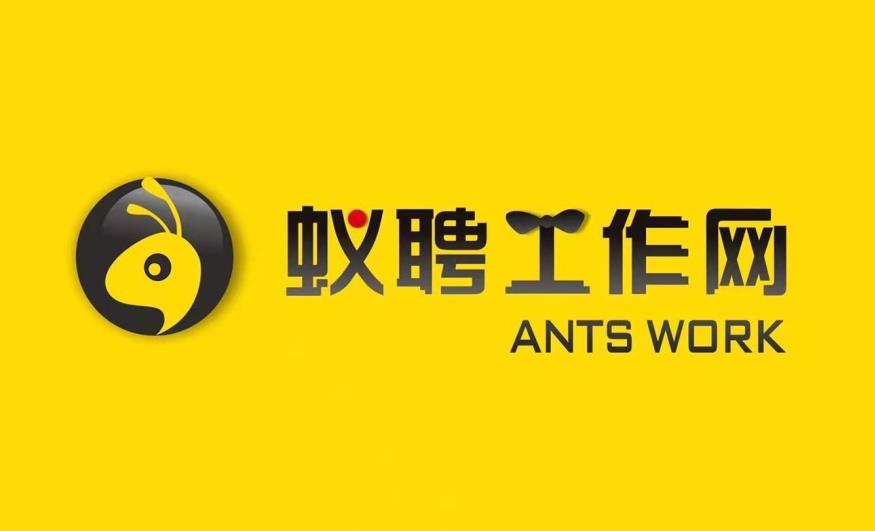 蚁聘工作网 ANTS WORK