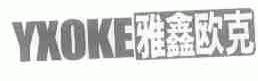 雅鑫欧克;YXOKE