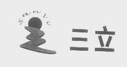 三立